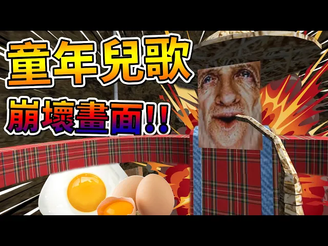 超崩壞童年兒歌畫面!變成雞蛋還破掉?➤ 歡樂遊戲?❥ johan s farm